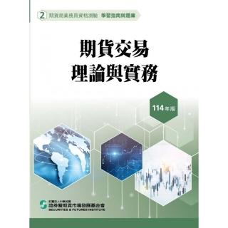 期貨交易理論與實務（114年版）–期貨商業務員資格測驗（學習指南與題庫2）