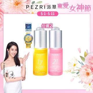 【PEZRI 派翠】胜太緊緻原液精華15ml-2入(2款任選/隋棠推薦17緊緻原液/21美白效期2026.02.23)