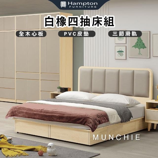【Hampton 漢汀堡】麥奇白橡5尺四抽床組(床組/雙人床組/抽屜床組/木心板製)