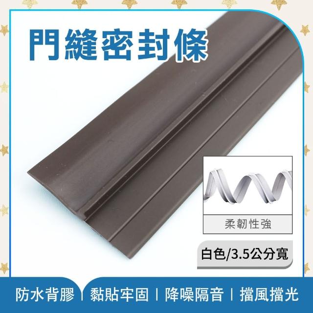 【工具網】門縫膠條 門底封條 門縫擋 門窗密封條 門縫隔音條 門縫防蟲 180-DSS3.5C(隔音條 門框密封條)