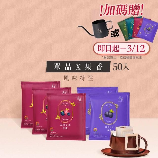 【湛盧咖啡】莊園單品果香綜合．手沖精品濾掛式咖啡(共50入;11gx10入/盒;肯亞AAx3盒＋衣索比亞x2盒)