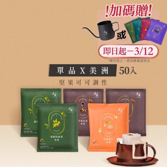 【湛盧咖啡】莊園單品美洲綜合．手沖精品濾掛式咖啡(共50入;11gx10入/盒;瓜地馬拉x1+哥倫比亞x2＋薇薇特x2)