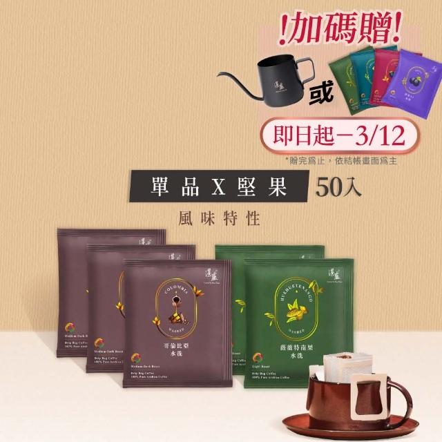 【湛盧咖啡】莊園單品堅果綜合．手沖精品濾掛式咖啡(共50入;11gx10入/盒;哥倫比亞x3盒＋薇薇特南果x2盒)