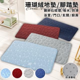 【ENNE】鵝卵石珊瑚絨吸水防滑地墊/四色任選(腳踏墊/地毯/防滑墊/浴室/門口/玄關/房間/廚房)