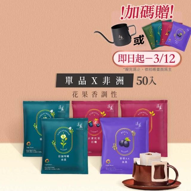 【湛盧咖啡】莊園單品非洲綜合．手沖精品濾掛式咖啡(共50入;11gx10入/盒;衣索比亞x1＋耶加雪啡x2+肯亞x)