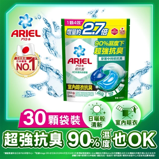 【ARIEL】4D抗菌洗衣膠囊 30顆袋裝(抗菌去漬/室內晾衣/自然微香)