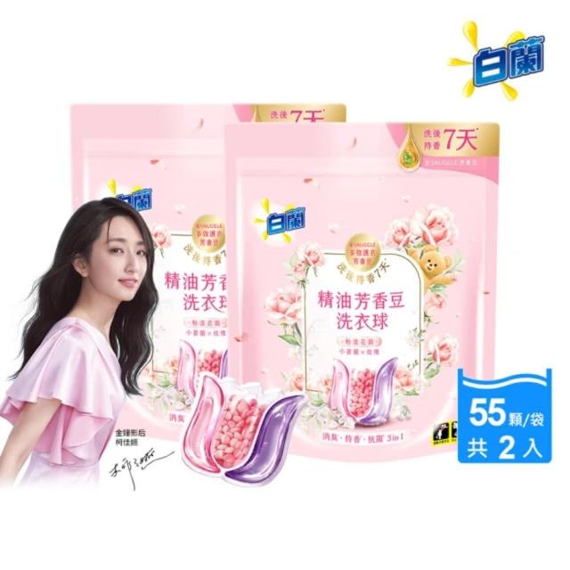 即期品【白蘭】精油芳香豆洗衣球 55顆/袋 2入組(共110顆 粉漾花園)