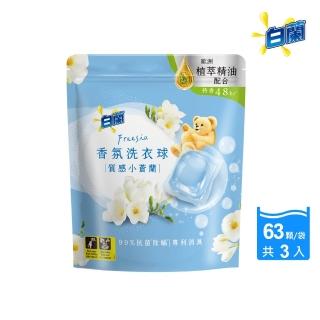【白蘭】香氛洗衣球 63顆/袋 3入組 18M(共189顆 質感小蒼蘭)
