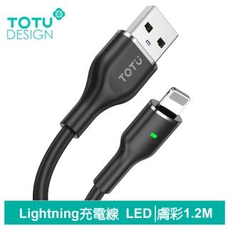 【TOTU 拓途】USB-A TO Lightning 快充充電傳輸線 膚彩 1.2M(iPhone液態矽膠線/LED呼吸燈)