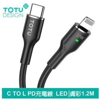 【TOTU 拓途】Type-C TO Lightning PD 快充充電傳輸線 膚彩 1.2M(iPhone液態矽膠線/LED呼吸燈)