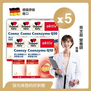 【Doppelherz德之寶】輔Q10膠囊30粒x5盒(德國雙心)