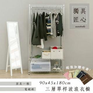 【dayneeds 日需百備】輕型 90x45x180cm 電鍍（插管）三層單桿衣櫥 附布套(置物架/掛衣架/收納架/層架)