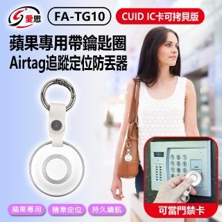 【IS】FA-TG10 CUID IC卡可拷貝版 可當門禁卡 蘋果專用帶鑰匙圈Airtag追蹤定位防丟器(FindMy)