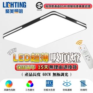 【聚美照明】吸頂燈 Led超薄客廳燈 60cm黑 4800lm遙控-節能款(三色調光/現代簡約客廳燈/BSMI認證:R3E558)