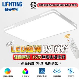 【聚美照明】吸頂燈 Led超薄客廳燈 90cm 9600lm遙控-節能款(遙控三色調光/現代簡約客廳燈/BSMI認證:R3E558)
