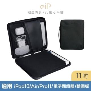 【eiP】輕行防水iPad包 小平包11吋(iPad 11/Air5/6/7/Pro11/M3/11吋 巧控鍵盤收納 平板包 內膽包 筆電包)