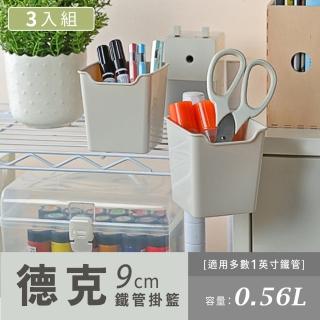 【dayneeds 日需百備】9cm德克鐵管掛籃 P2-0165 三入(掛籃/收納籃/小物收納/置物架)