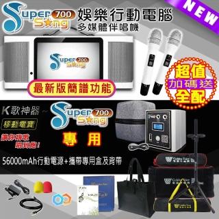 【金嗓】SuperSong700 攜帶式多功能行動式伴唱機 藍芽 WIFI Youtube 戶外隨時唱新歌(超值全配 升級上市)