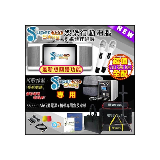 【金嗓】SuperSong700 攜帶式多功能行動式伴唱機 藍芽 WIFI Youtube 戶外隨時唱新歌(超值全配 升級上市)
