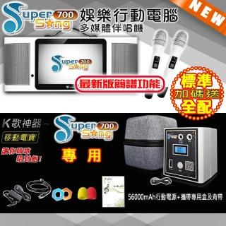 【金嗓】SuperSong700 攜帶式多功能行動式伴唱機 藍芽 WIFI Youtube 戶外隨時唱新歌(標準全配 升級上市)