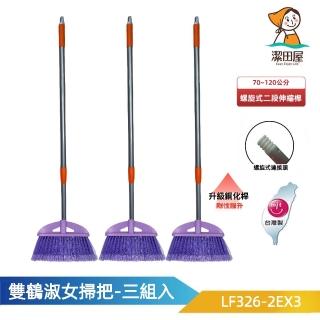 【潔田屋】雙鶴淑女掃把-螺旋式二段伸縮桿3組入-LF326-2EX3(掃把 軟毛掃把 掛勾設計好收納)