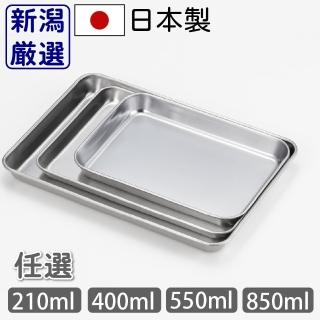 【新潟嚴選】日本燕三條製不鏽鋼保鮮調理盤 210ml 400ml 550ml 850ml(深型/淺型 備料 烘焙 調理 醃漬 油炸)