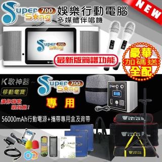 【金嗓】SuperSong700 攜帶式多功能行動式伴唱機 藍芽 WIFI Youtube 戶外隨時唱新歌(豪華全配 升級上市)