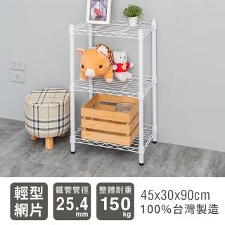 【dayneeds 日需百備】輕型 45x30x90公分 烤漆三層架 兩色可選(鐵力士架/收納層架/鞋架/展示架)