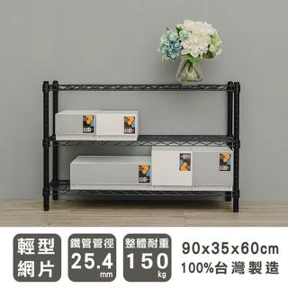【dayneeds 日需百備】輕型 90x35x60公分 烤漆三層架 兩色可選(鐵力士架/收納層架/鞋架/展示架)