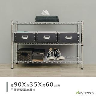 【dayneeds 日需百備】輕型 90x35x60公分 電鍍（鎖管）三層架(鐵力士架/收納層架/鞋架/展示架)