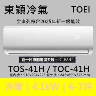 【TOEI 東穎】★北區家電速配★6-7坪頂級R32一級變頻冷暖型4.1KW分離式空調(TOS-41H/TOC-41H)