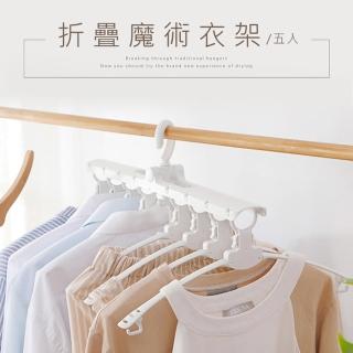 【dayneeds 日需百備】折疊魔術衣架 5入(收曬衣架/摺疊衣架/收納衣架/收納神器)