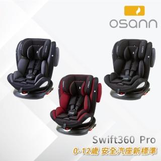 【Osann】Swift360 Pro安全汽座(0-12歲 360度旋轉汽座)
