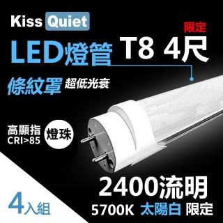 【KISS QUIET】4入組 高顯指燈珠-2400流明/白光限定/條紋燈罩 T8 LED燈管(LED燈管 T84尺 T8燈管)