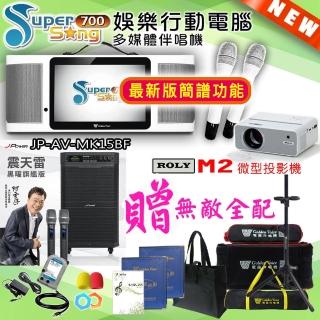 【金嗓】SuperSong700 攜帶式多功能行動式伴唱機+J-POWER JP-AV-MK15BF+ROLY M2投影機(無敵全配)