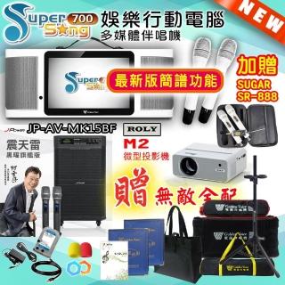 【金嗓】SuperSong700 攜帶式多功能行動式伴唱機+J-POWER JP-AV-MK15BF+ROLY M2投影機(無敵全配)