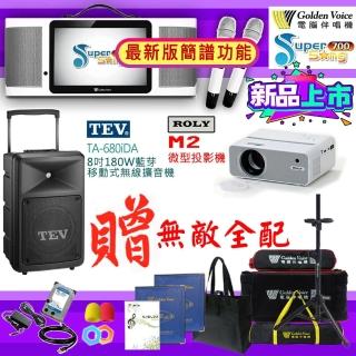 【金嗓】SuperSong700 攜帶式多功能行動式伴唱機+TEV TA-680iDA+ROLY M2投影機(無敵全配)