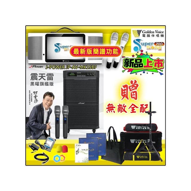 【金嗓】SuperSong700 攜帶式多功能行動式伴唱機+J-POWER JP-AV-MK15BF(無敵全配)