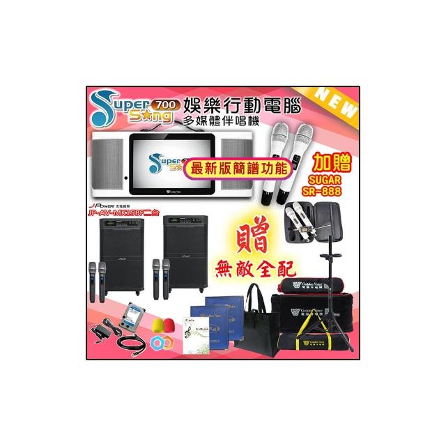 【金嗓】SuperSong700 攜帶式多功能行動式伴唱機+J-POWER JP-AV-MK15BF二台(無敵全配)