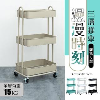 【dayneeds 日需百備】漫漫時刻三層推車 四色可選(推車架/移動式/收納車/手推車)