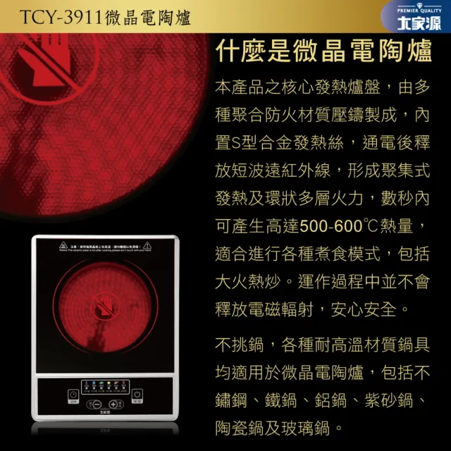 【大家源】微晶按鍵式電陶爐★不挑鍋無明火更安全★(TCY-3911)