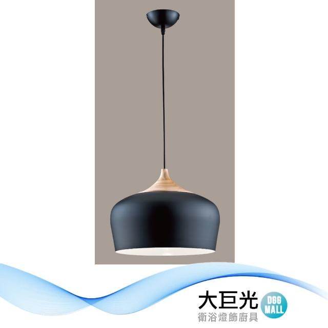 【大巨光】北歐風E27 單燈 吊燈 -小(LW-12-3141 金屬烤漆 原木)