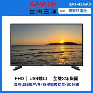 【SANLUX 臺灣三洋】43吋FHD液晶顯示器(SMT-43AM3)