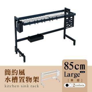 【dayneeds 日需百備】簡約風廚房水槽架[單層]85cm大款-兩色可選(廚房架/上方收納架/碗架瀝水架)