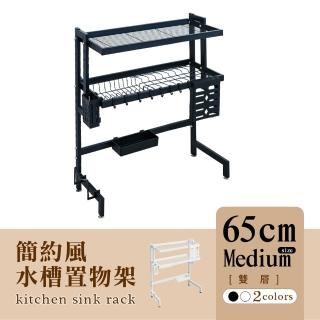 【dayneeds 日需百備】簡約風廚房水槽架[雙層]65cm中款-兩色可選(廚房架/上方收納架/碗架瀝水架)