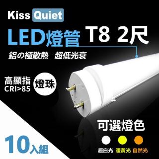 【KISS QUIET】10入-高顯指燈珠 CNS認證 T8 10W 2尺/2呎 LED燈管(LED燈管 T82尺 T8燈管 T82呎 燈管 T5)