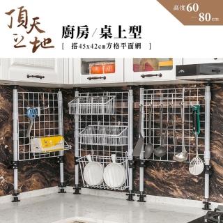 【dayneeds 日需百備】頂天立地 廚房/桌上型烤漆收納架 搭45x42方格平面網1片(掛架/網架/櫥櫃下可用)
