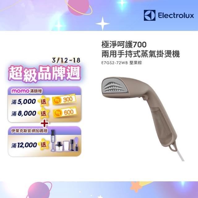 【Electrolux 伊萊克斯】極淨呵護700 兩用手持式蒸氣掛燙機(E7GS2-72WB堅果棕)