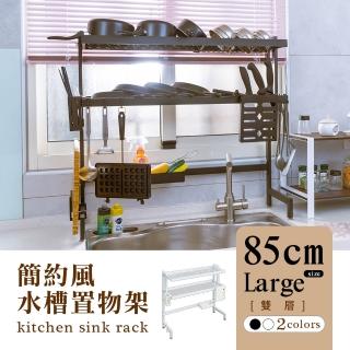 【dayneeds 日需百備】簡約風廚房水槽架(雙層)85cm大款-兩色可選(廚房架/上方收納架/碗架瀝水架)