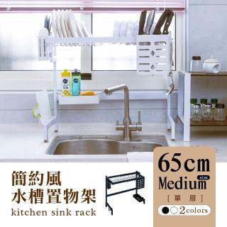 【dayneeds 日需百備】簡約風廚房水槽架(單層)65cm中款-兩色可選(廚房架/上方收納架/碗架瀝水架)